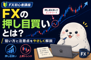 FXの押し目買いの狙い方と注意点を初心者向けに解説するアイキャッチ画像