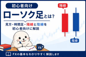 FXのローソク足の見方・時間足・陽線と陰線をアザラシと図で解説するアイキャッチ画像