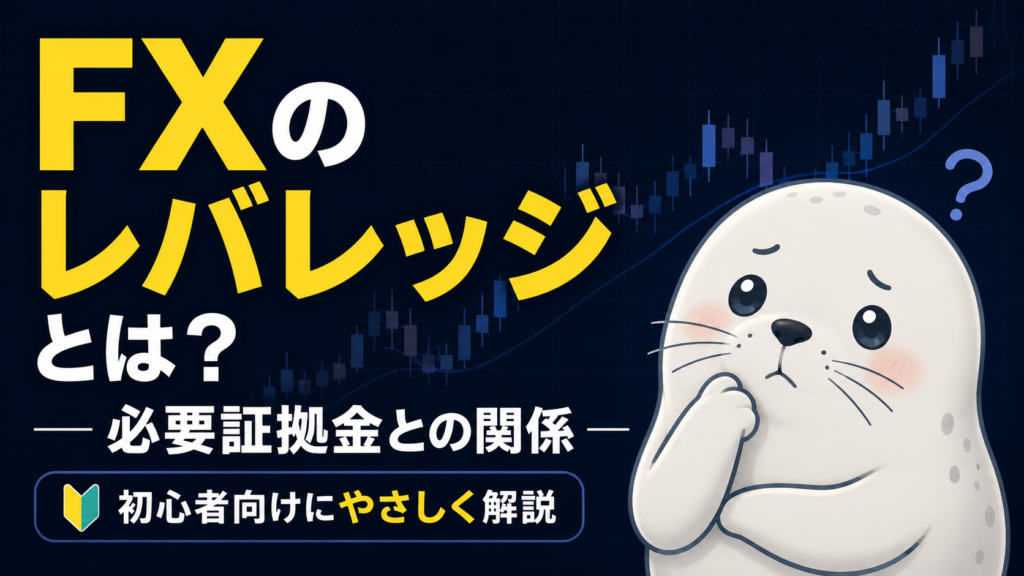 FXのレバレッジと必要証拠金の関係を初心者向けに解説する記事のアイキャッチ