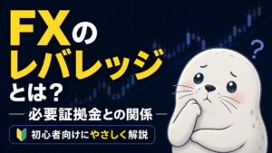 FXのレバレッジと必要証拠金の関係を初心者向けに解説する記事のアイキャッチ