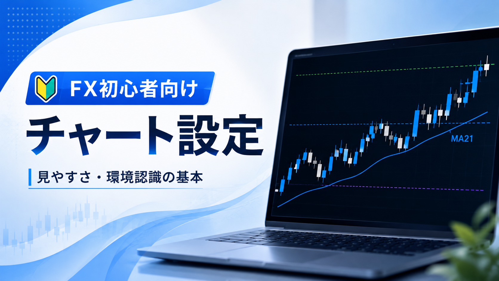 FX初心者向けのチャート設定とMA21・水平線を解説する記事のアイキャッチ