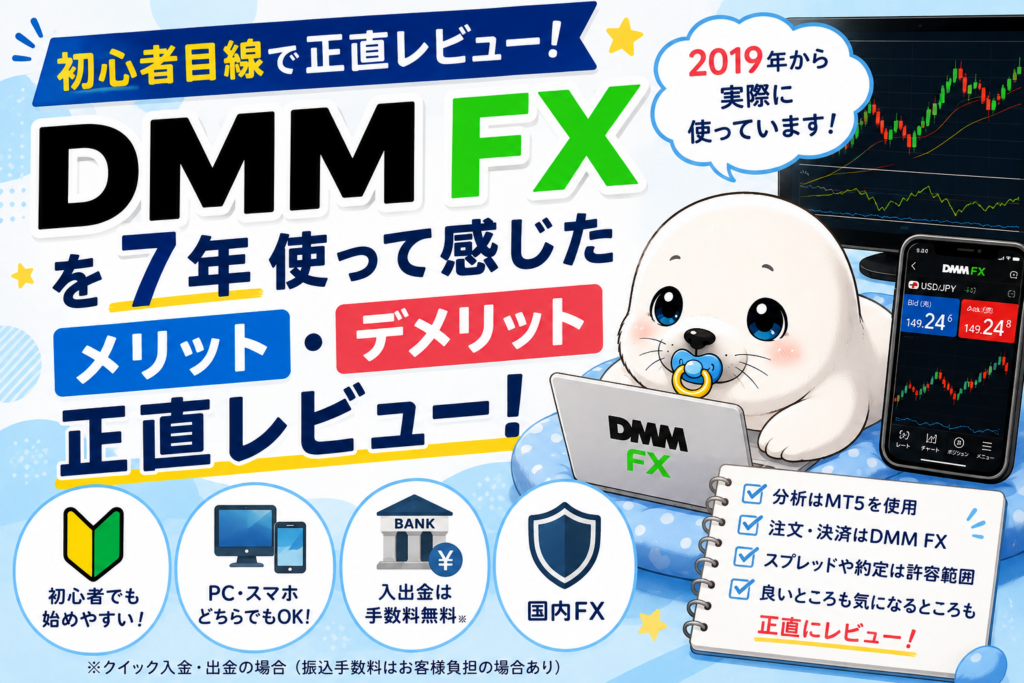 DMM FXを2019年から使っている筆者が初心者目線でメリット・デメリットを正直にレビューするイラスト