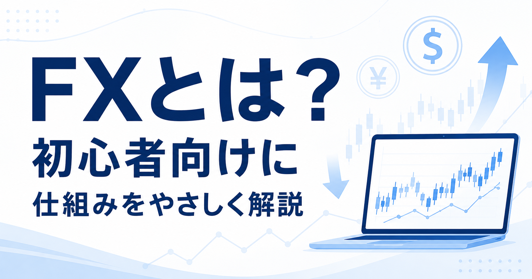 FXとは？初心者向けに仕組みを解説する記事のアイキャッチ